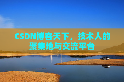 CSDN博客天下，技术人的聚集地与交流平台